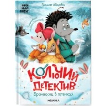 Книжный клуб. Почитаем вместе? Колючий детектив. Броненосец в потёмках