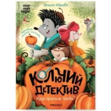 Книжный клуб. Почитаем вместе? Колючий детектив. Куда пропали тыквы?