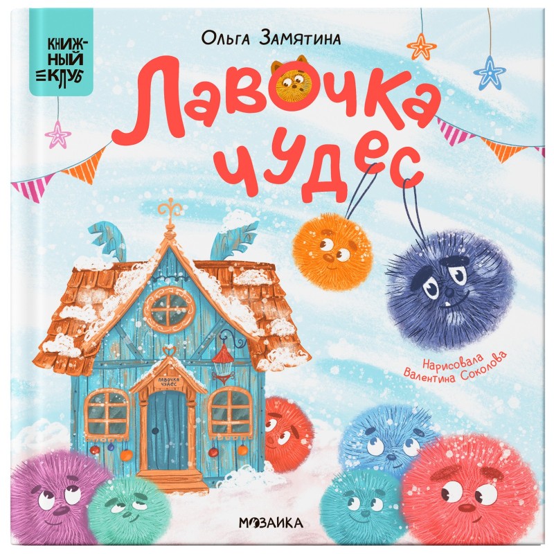 Книжный клуб. Почитаем вместе? Лавочка чудес