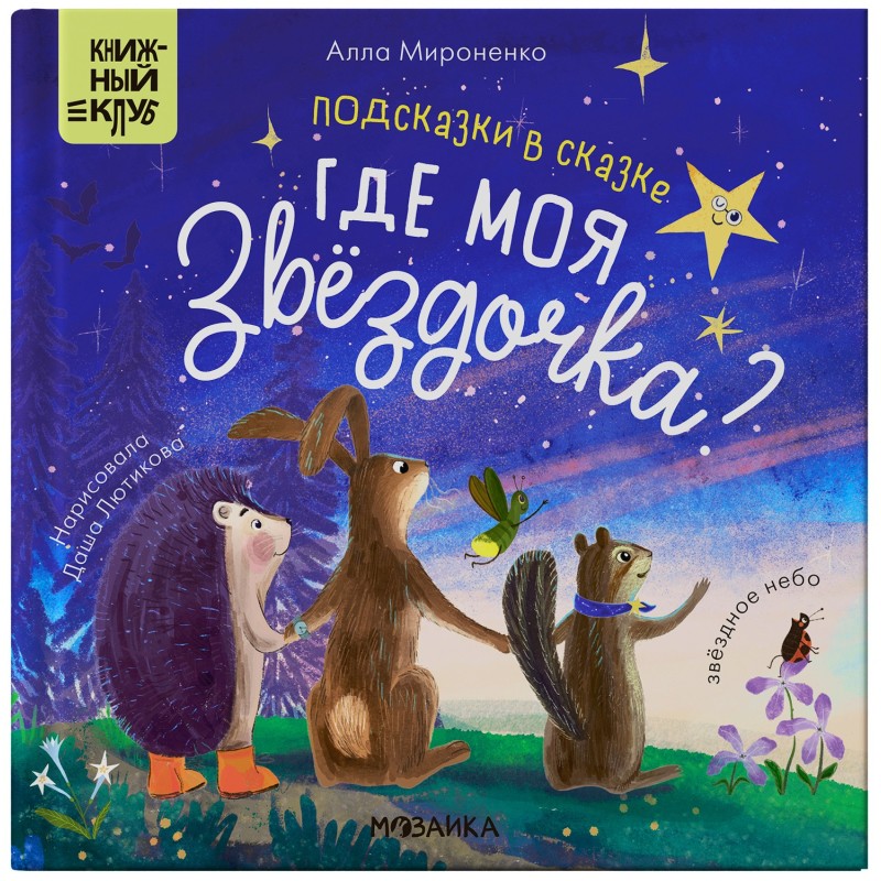 Книжный клуб. Почитаем вместе? Подсказки в сказке. Где моя звёздочка?