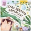 Книжный клуб. Почитаем вместе? Подсказки в сказке. Куда исчезла Капелька?