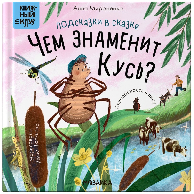 Книжный клуб. Почитаем вместе? Подсказки в сказке. Чем знаменит Кусь?