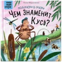 Книжный клуб. Почитаем вместе? Подсказки в сказке. Чем знаменит Кусь?