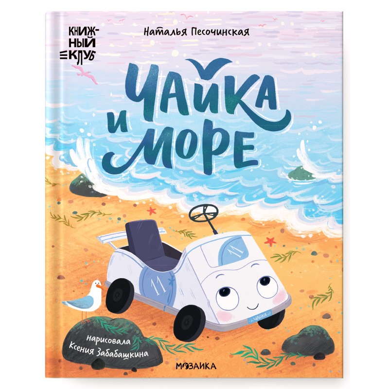 Книжный клуб. Почитаем вместе? Чайка и море