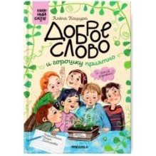 Книжный клуб. Сам почитаю! Доброе слово и горошку приятно