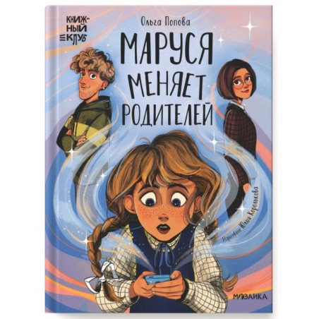 Книжный клуб. Сам почитаю! Маруся меняет родителей