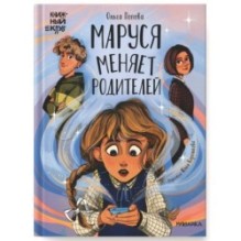 Книжный клуб. Сам почитаю! Маруся меняет родителей