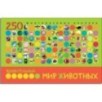 Удивительный мир животных. В книге 250 многоразовых наклеек Удивительный мир животных. В книге 250 многоразовых наклеек