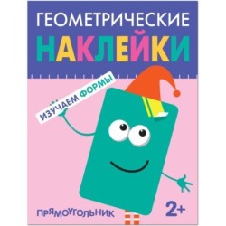 Геометрические наклейки. Прямоугольник