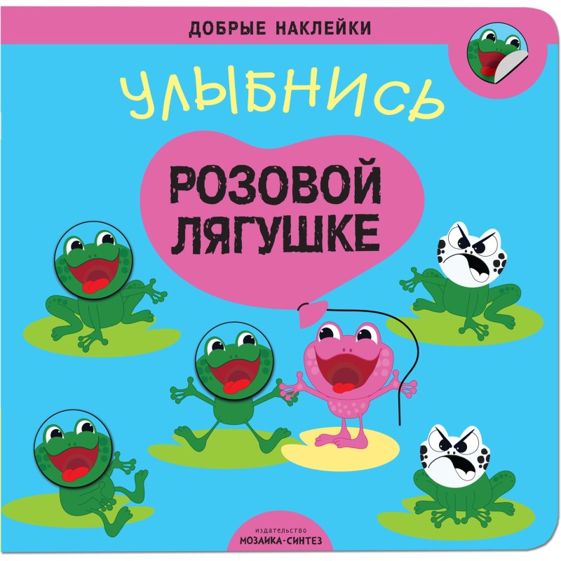 Добрые наклейки. Улыбнись розовой лягушке