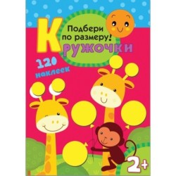 Кружочки. Подбери по размеру!