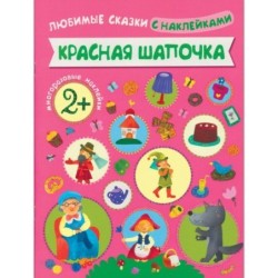 Любимые сказки с наклейками. Красная шапочка