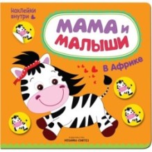 Мама и малыши. В Африке