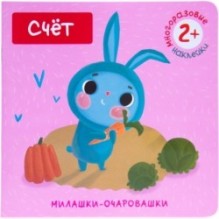 Милашки-очаровашки. Счет (Книжка с наклейками)