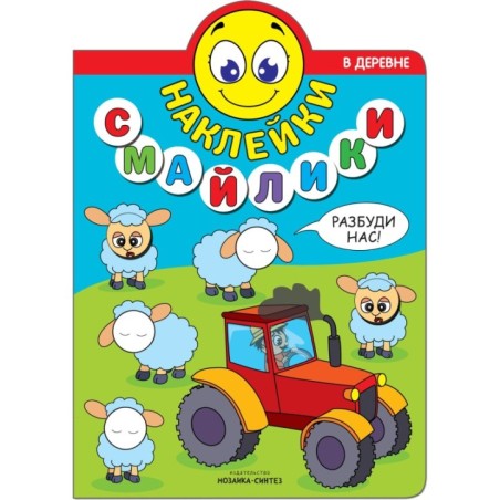 Наклейки-смайлики. В деревне