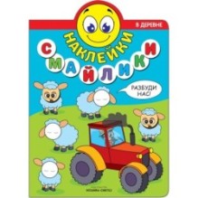 Наклейки-смайлики. В деревне