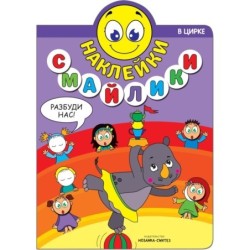 Наклейки-смайлики. В цирке