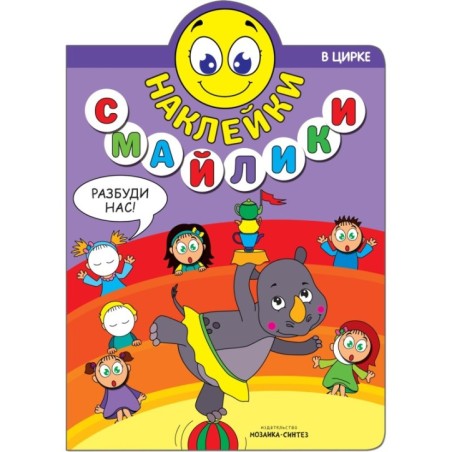 Наклейки-смайлики. В цирке