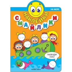 Наклейки-смайлики. На море