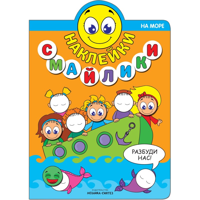 Наклейки-смайлики. На море Наклейки-смайлики. На море
