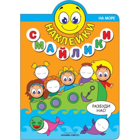 Наклейки-смайлики. На море