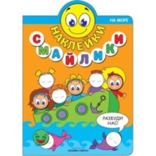 Наклейки-смайлики. На море