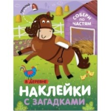 Наклейки с загадками. Собери по частям. В деревне