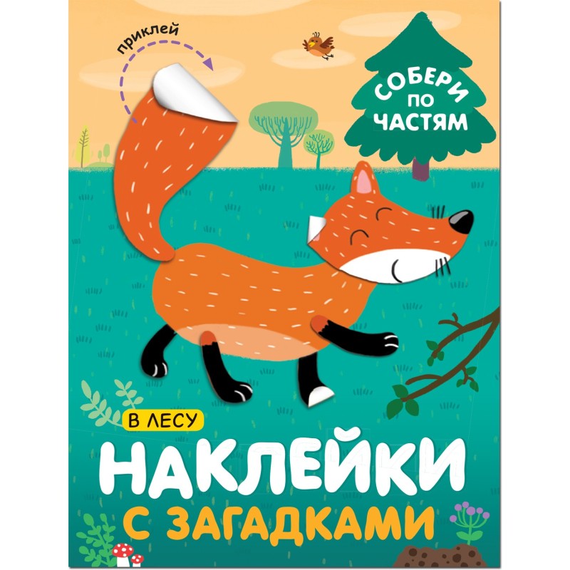 Наклейки с загадками. Собери по частям. В лесу Наклейки с загадками. Собери по частям. В лесу