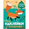 Наклейки с загадками. Собери по частям. В лесу Наклейки с загадками. Собери по частям. В лесу