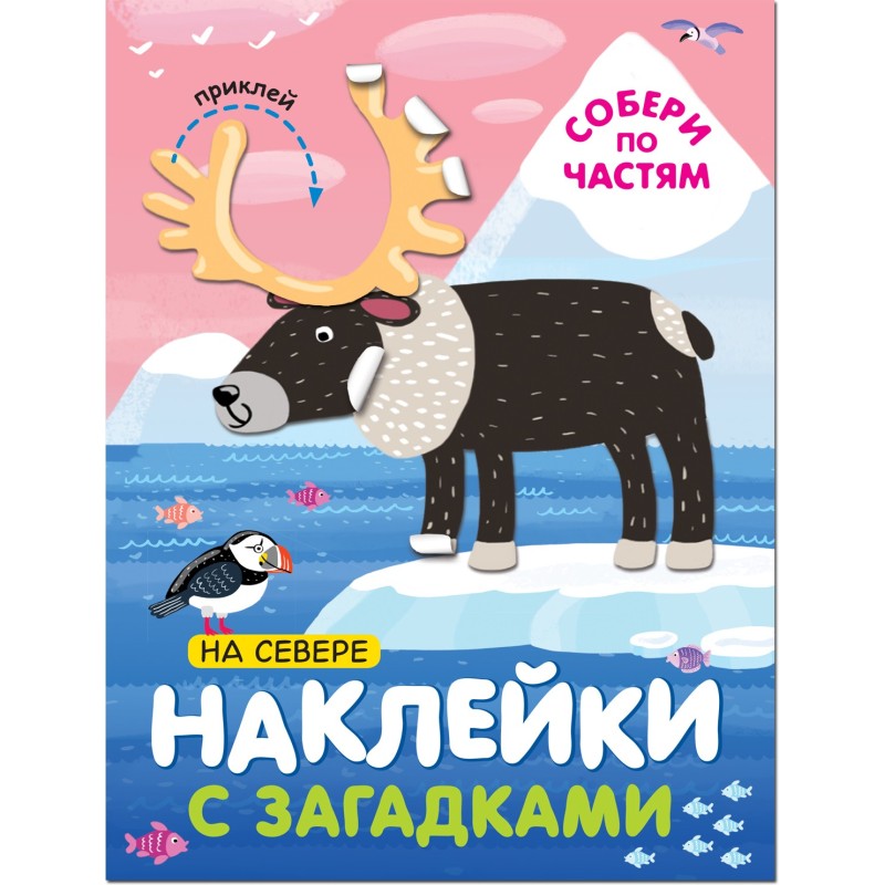 Наклейки с загадками. Собери по частям. На севере Наклейки с загадками. Собери по частям. На севере