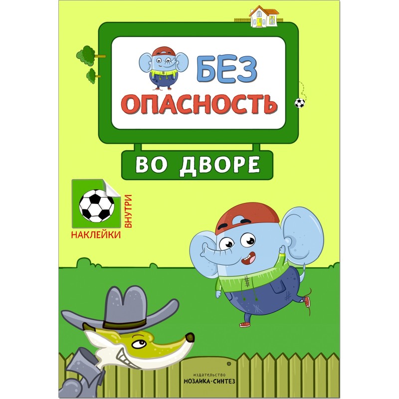Правила безопасности. Безопасность во дворе