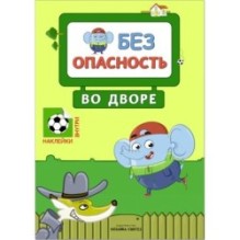 Правила безопасности. Безопасность во дворе