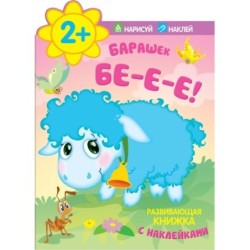 Барашек. Бе-е-е! Развивающая книжка с наклейками. 2+