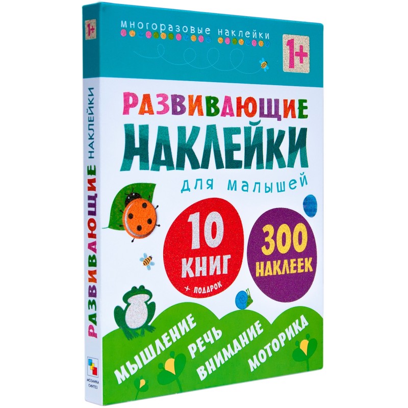 Развивающие наклейки для малышей (1+). Комплект из 10 книг