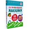 Развивающие наклейки для малышей (1+). Комплект из 10 книг