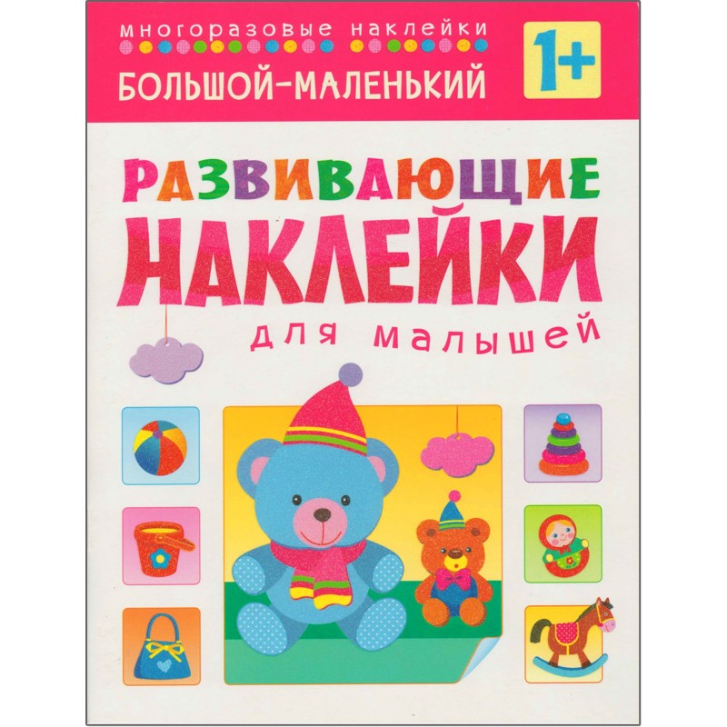 Развивающие наклейки для малышей. Большой - маленький