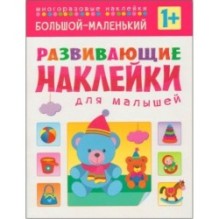 Развивающие наклейки для малышей. Большой - маленький