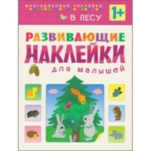 Развивающие наклейки для малышей. В лесу