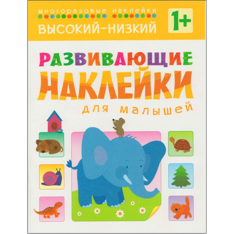 Развивающие наклейки для малышей. Высокий-низкий
