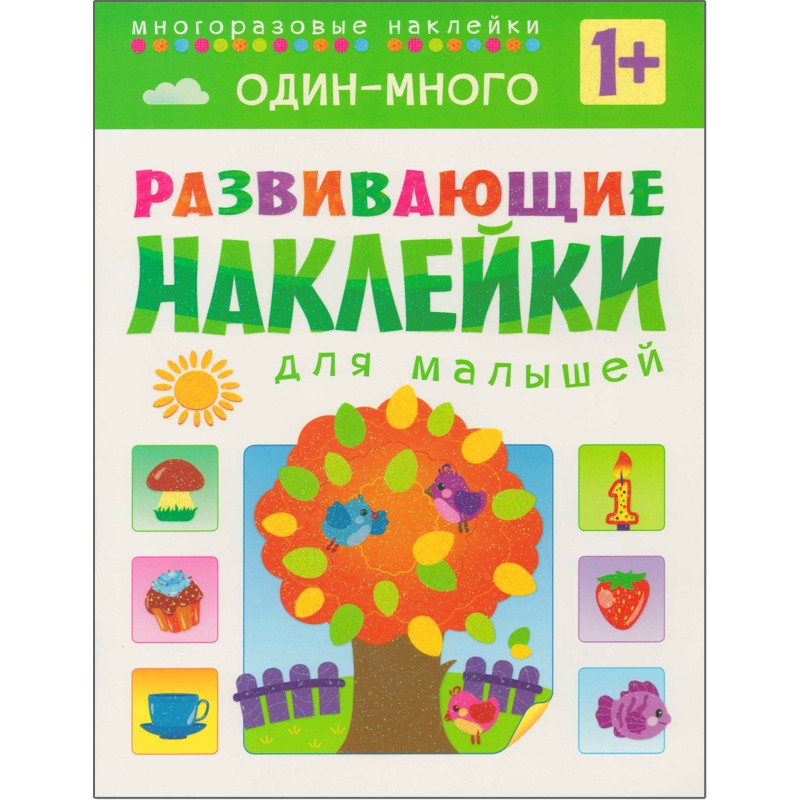 Развивающие наклейки для малышей. Один - много