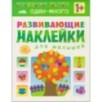 Развивающие наклейки для малышей. Один - много