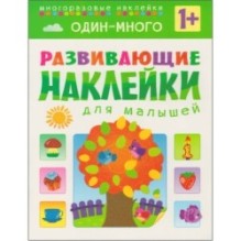 Развивающие наклейки для малышей. Один - много