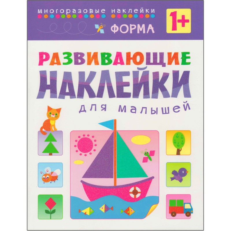 Развивающие наклейки для малышей. Форма