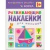 Развивающие наклейки для малышей. Форма