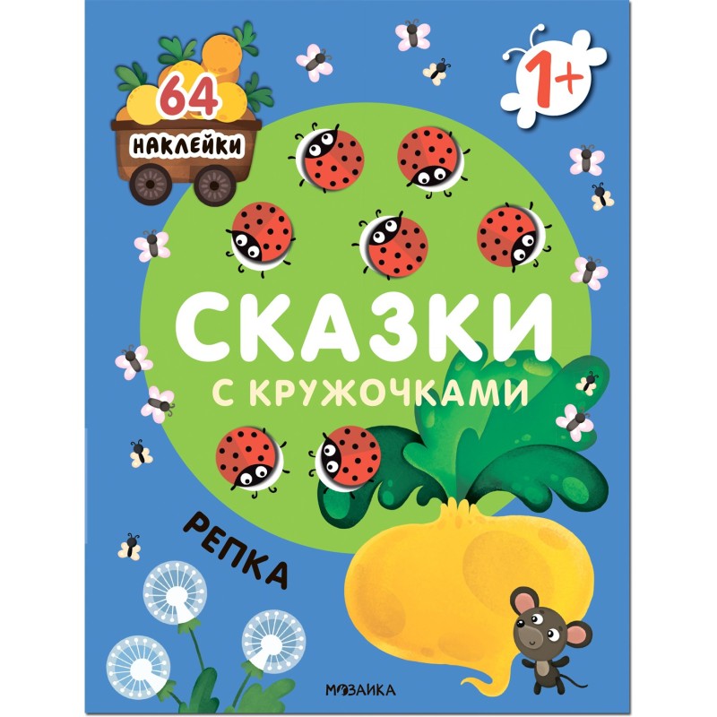 Сказки с кружочками. Репка NEW