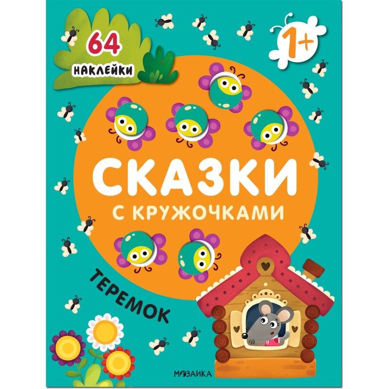 Сказки с кружочками. Теремок NEW Сказки с кружочками. Теремок NEW