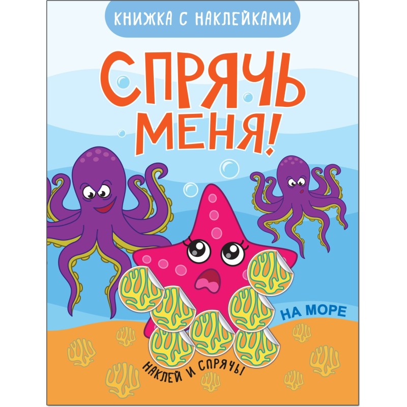 Спрячь меня! На море