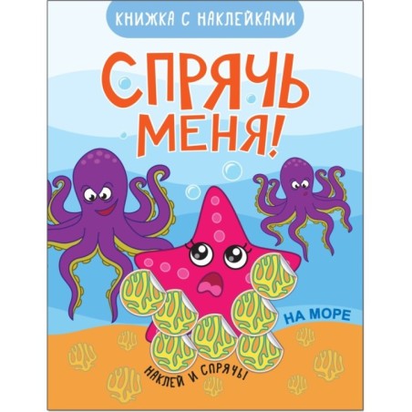 Спрячь меня! На море