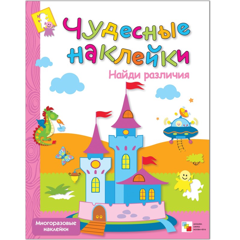 Чудесные наклейки. Найди различия. Чудесные наклейки. Найди различия.