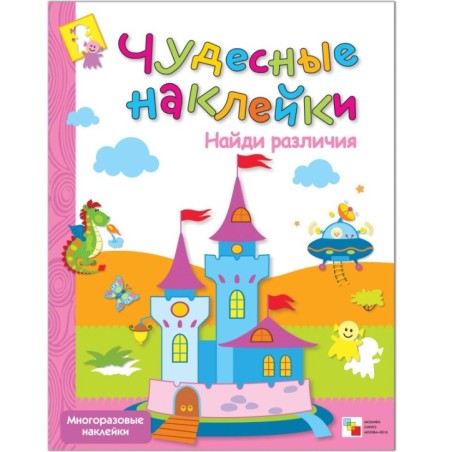 Чудесные наклейки. Найди различия.